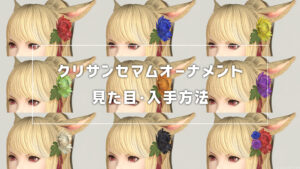 クリサンセマムオーナメント_サムネ