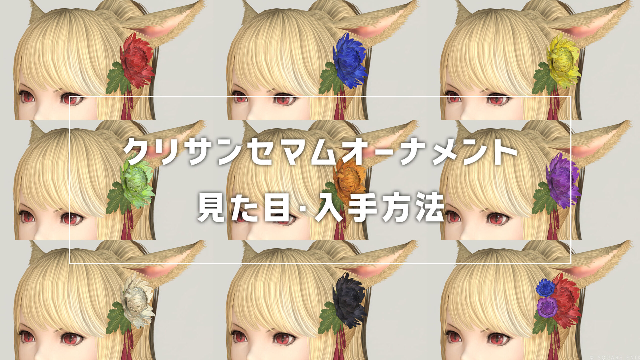 クリサンセマムオーナメント_サムネ
