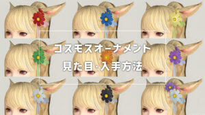 コスモスオーナメント_サムネ