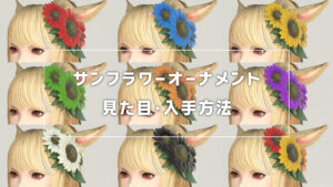 サンフラワーオーナメント_サムネ
