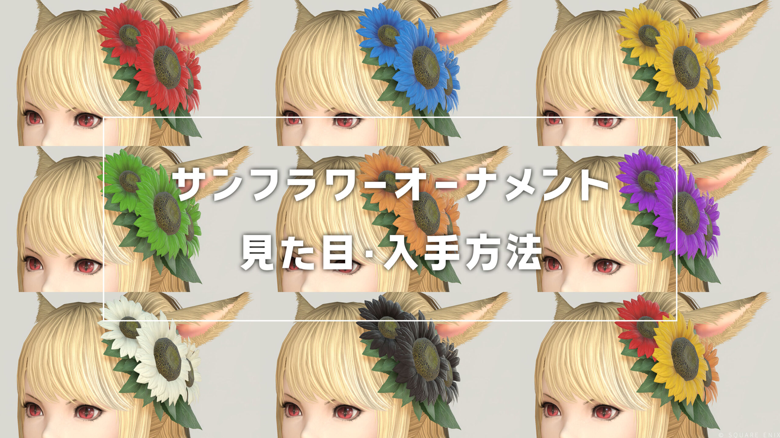 サンフラワーオーナメント_サムネ