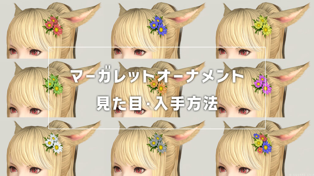 マーガレットオーナメント_サムネ