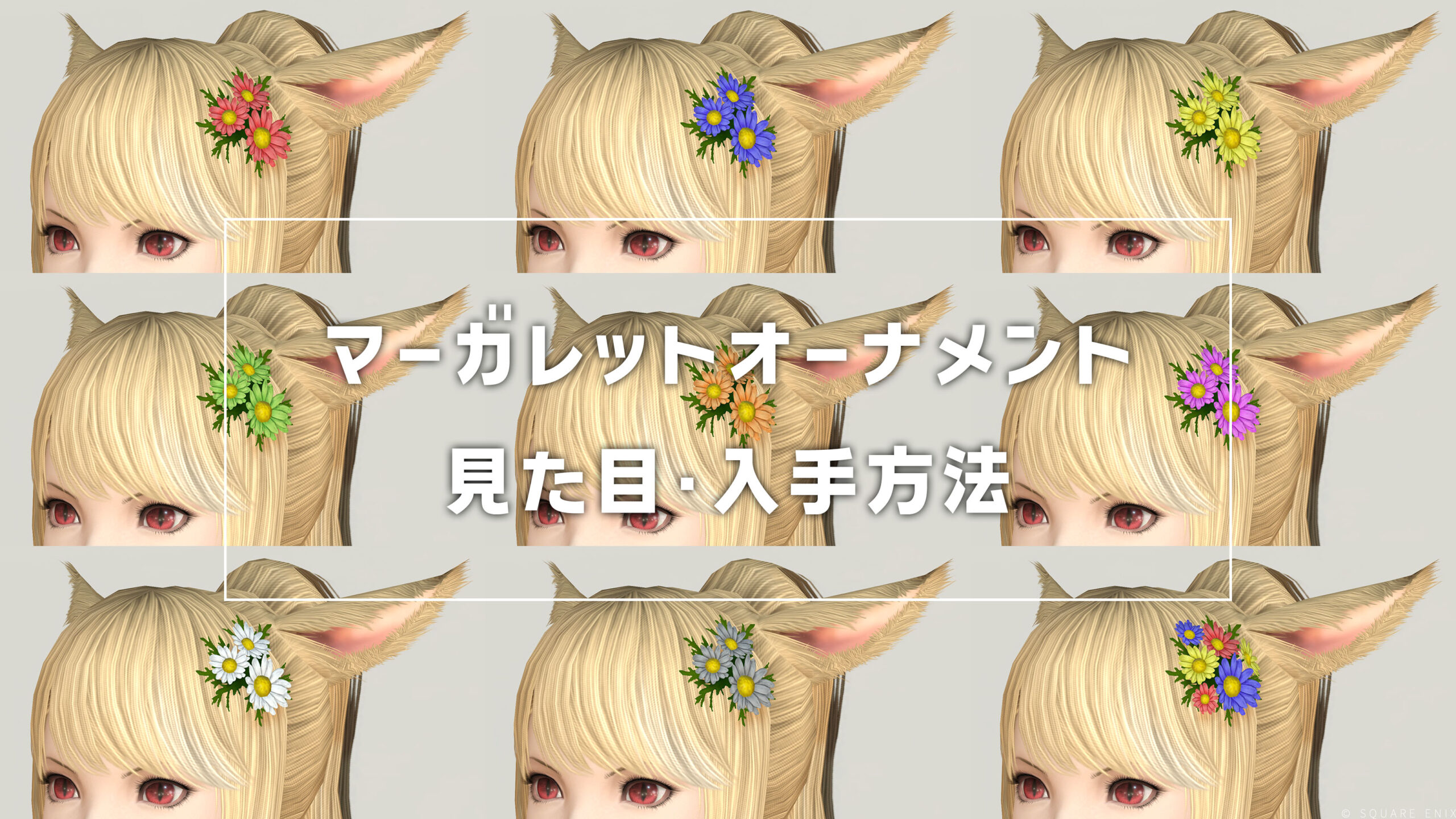 マーガレットオーナメント_サムネ