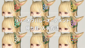 リリーオブバレーオーナメント_サムネ
