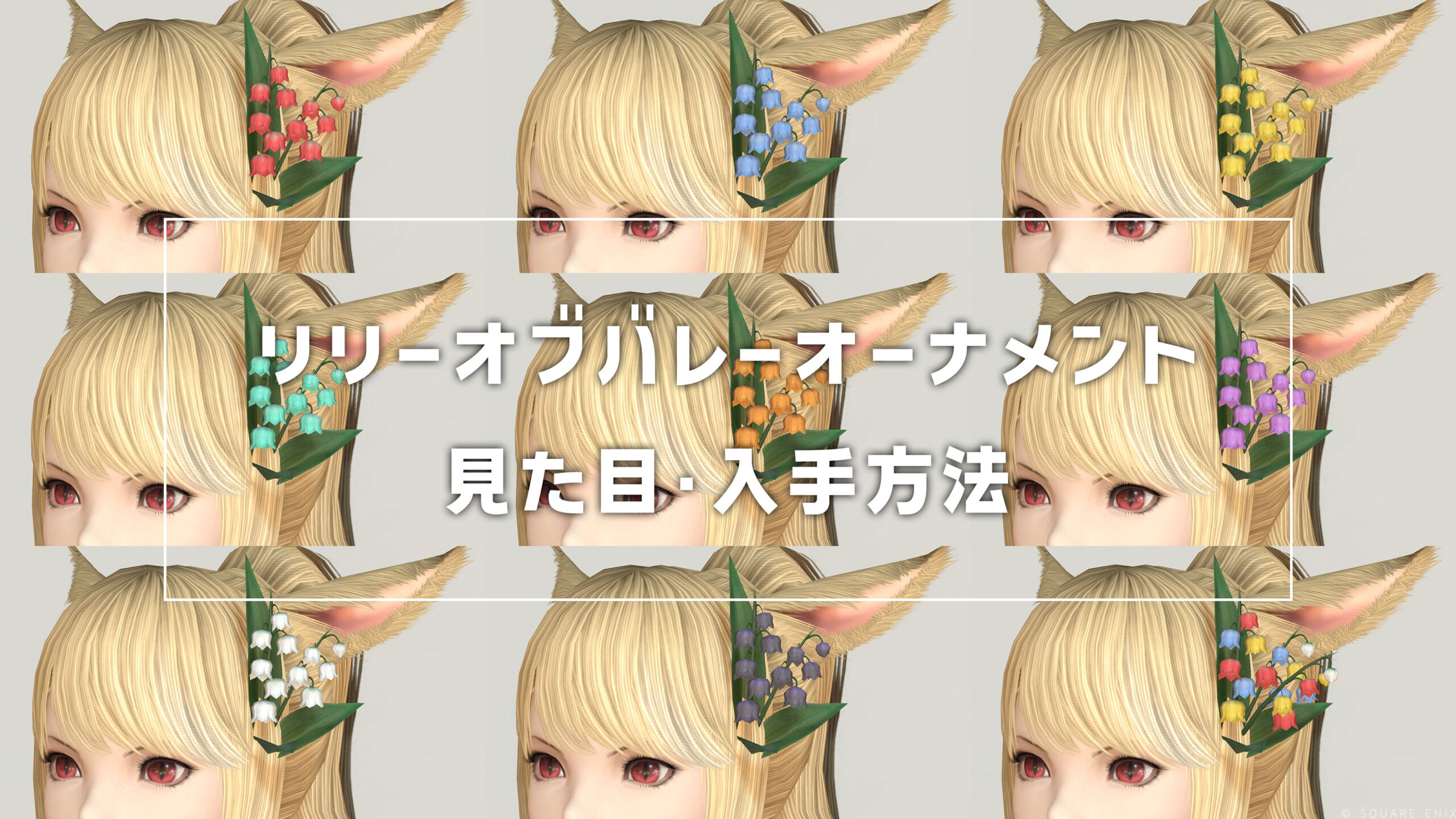 リリーオブバレーオーナメント_サムネ