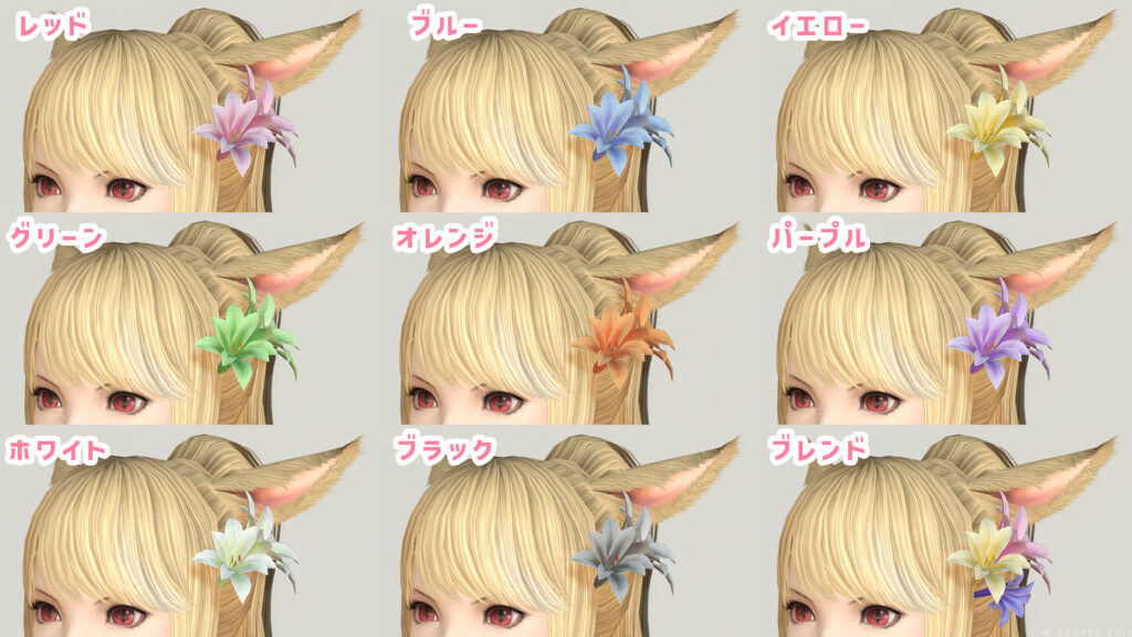 リリーオーナメント_カラー一覧