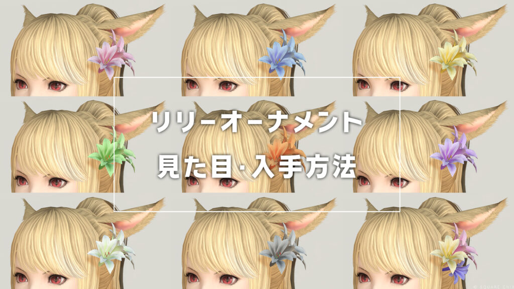 リリーオーナメント_サムネ