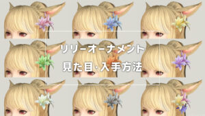リリーオーナメント_サムネ