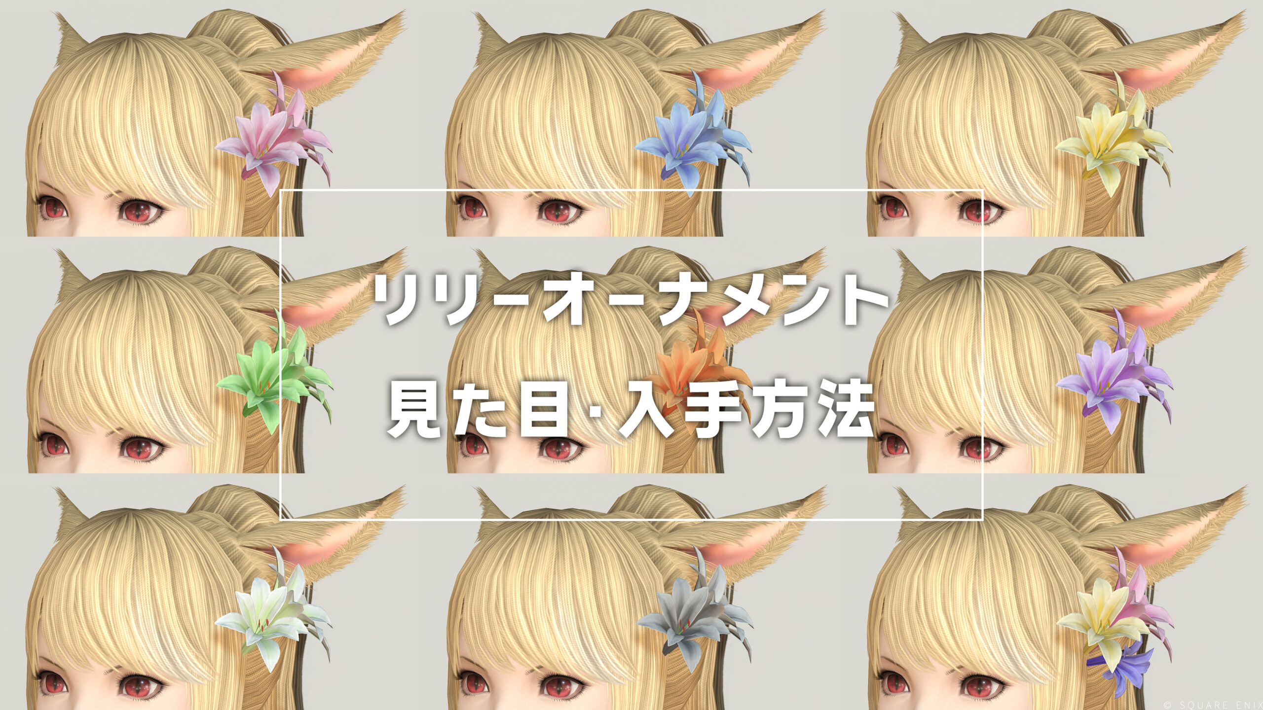 リリーオーナメント_サムネ