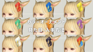 カラーオーナメント_サムネ