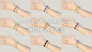 コーンフラワーリストレット_サムネ