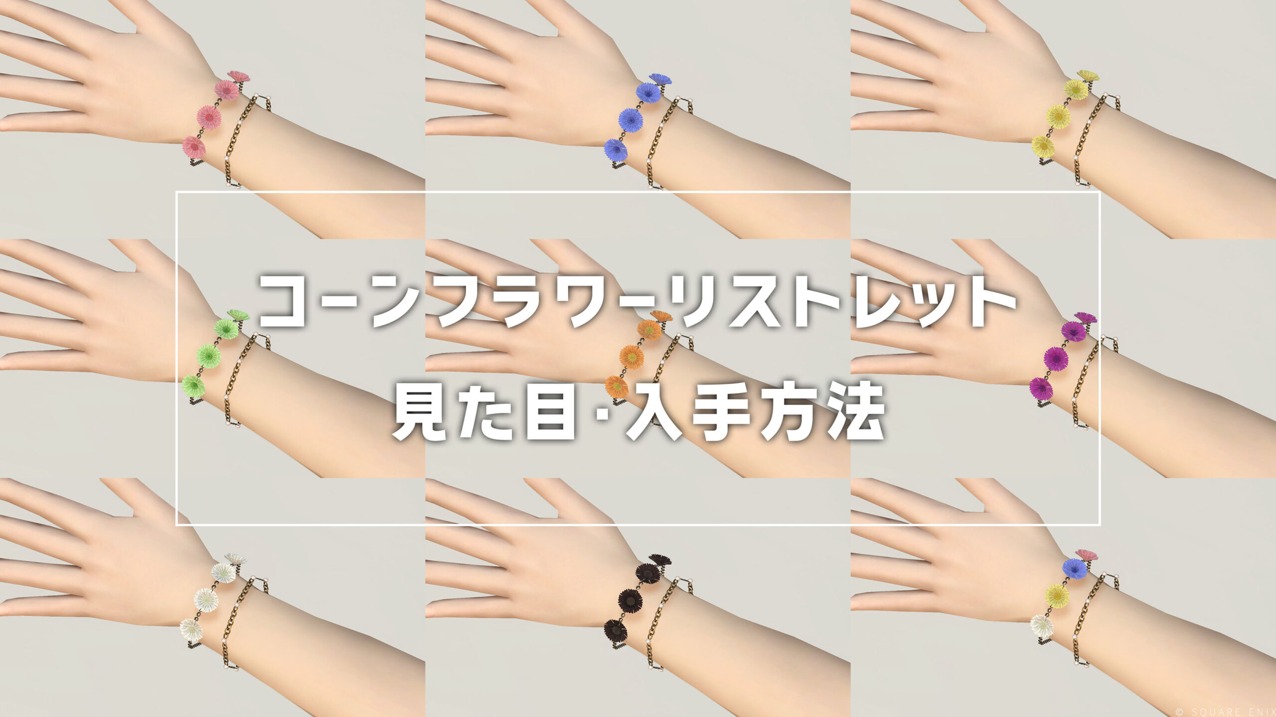 コーンフラワーリストレット_サムネ