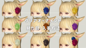 ダリアオーナメント_サムネ