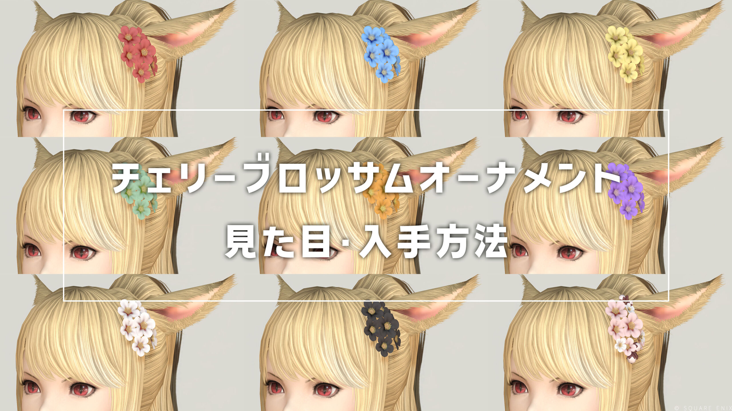 チェリーブロッサムオーナメント_サムネ