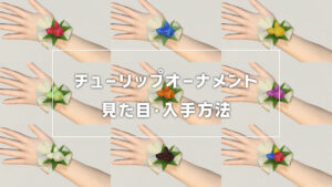 チューリップオーナメント_サムネ