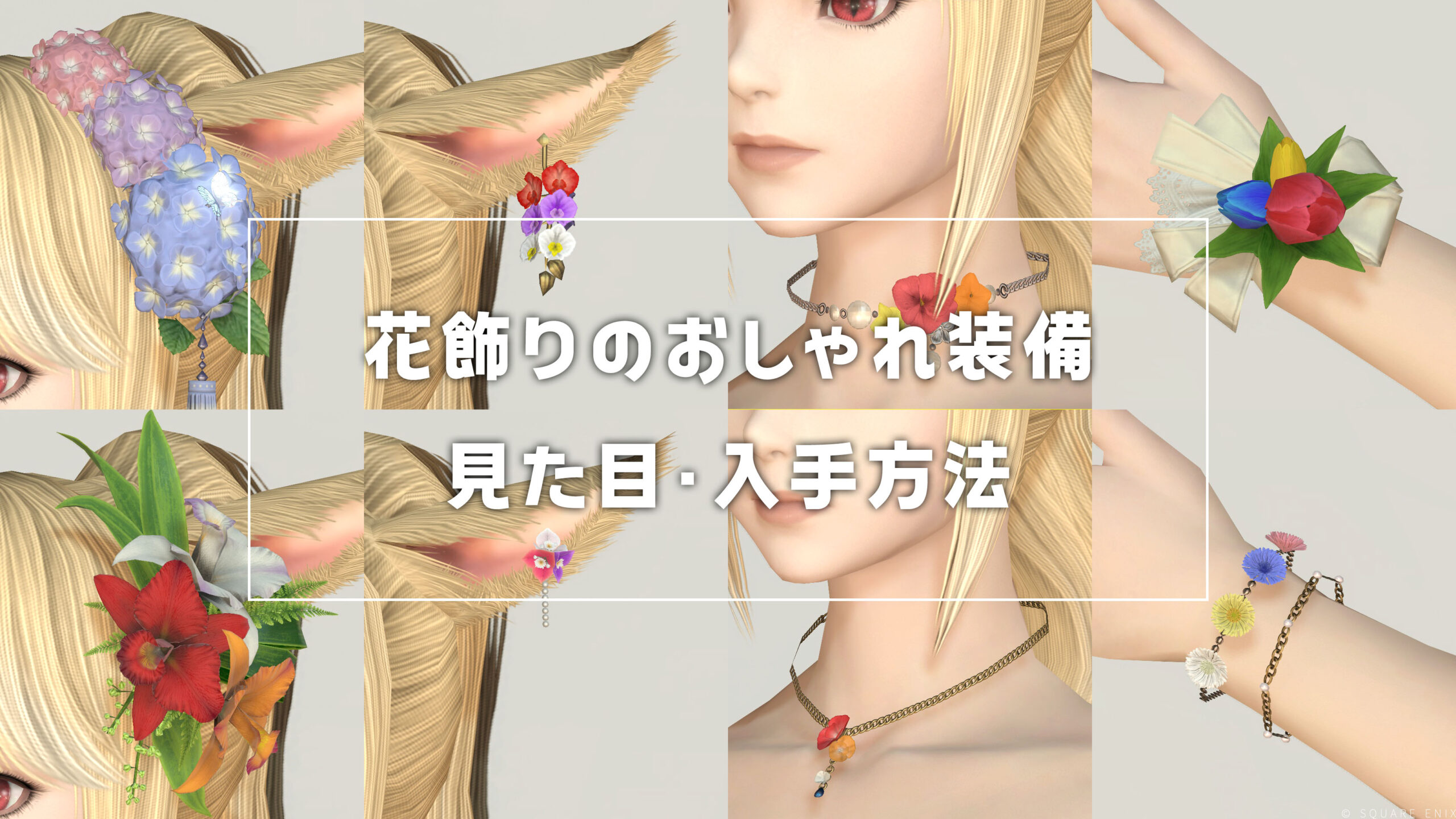 花飾りのおしゃれ装備まとめ_サムネ
