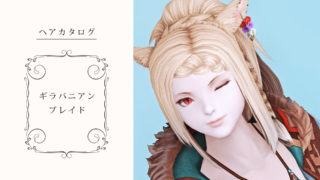 Ff14 ふんわりキュート 髪型 編込カチューシャ の見た目と入手方法 コニーのタルト おしゃれテクニック