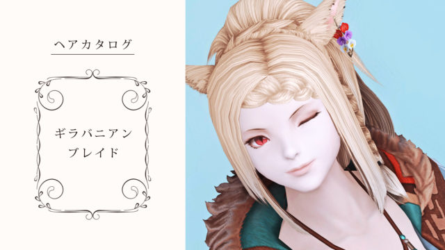 Ff14 華やかな盛り髪 髪型 ギラバニアンブレイド の見た目と入手方法 コニーのタルト おしゃれテクニック