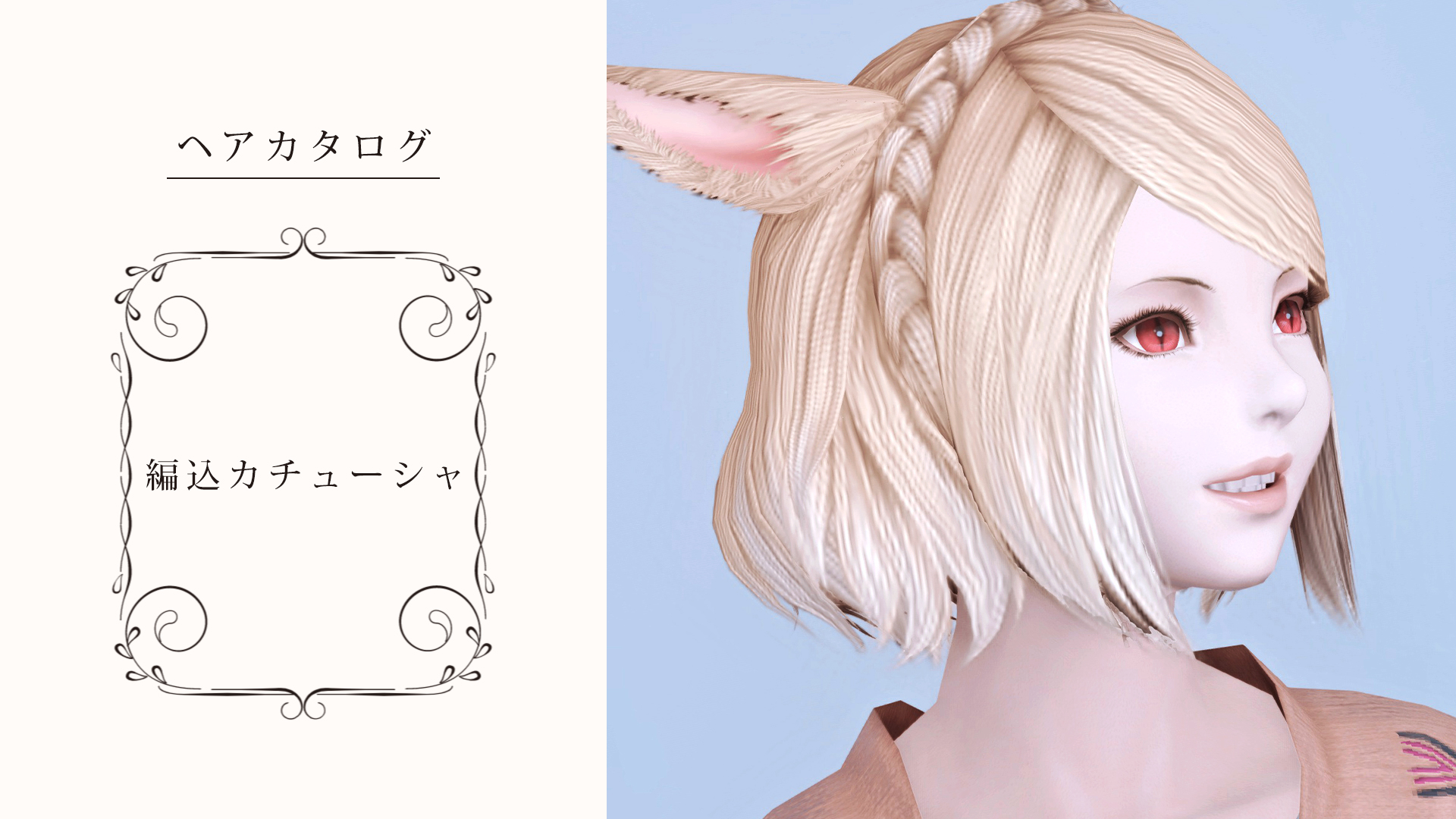 Ff14 ふんわりキュート 髪型 編込カチューシャ の見た目と入手方法 コニーのタルト おしゃれテクニック