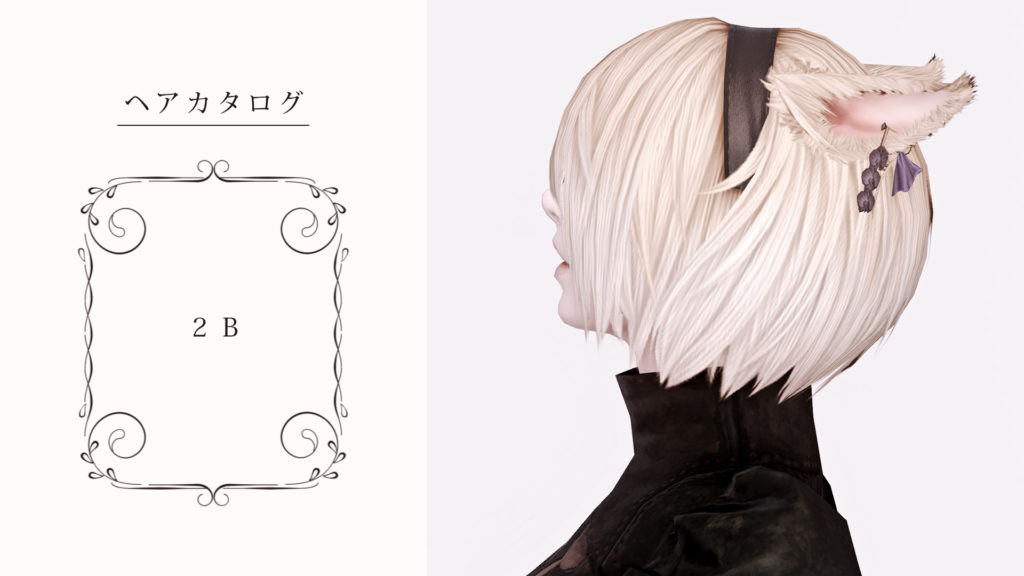 【FF14】ニーアコラボ！髪型「2B」の見た目と入手方法｜コニーのタルトおしゃれテクニック