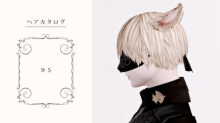 Ff14 ニーアコラボ 髪型 ２ｂ の見た目と入手方法 コニーのタルト おしゃれテクニック