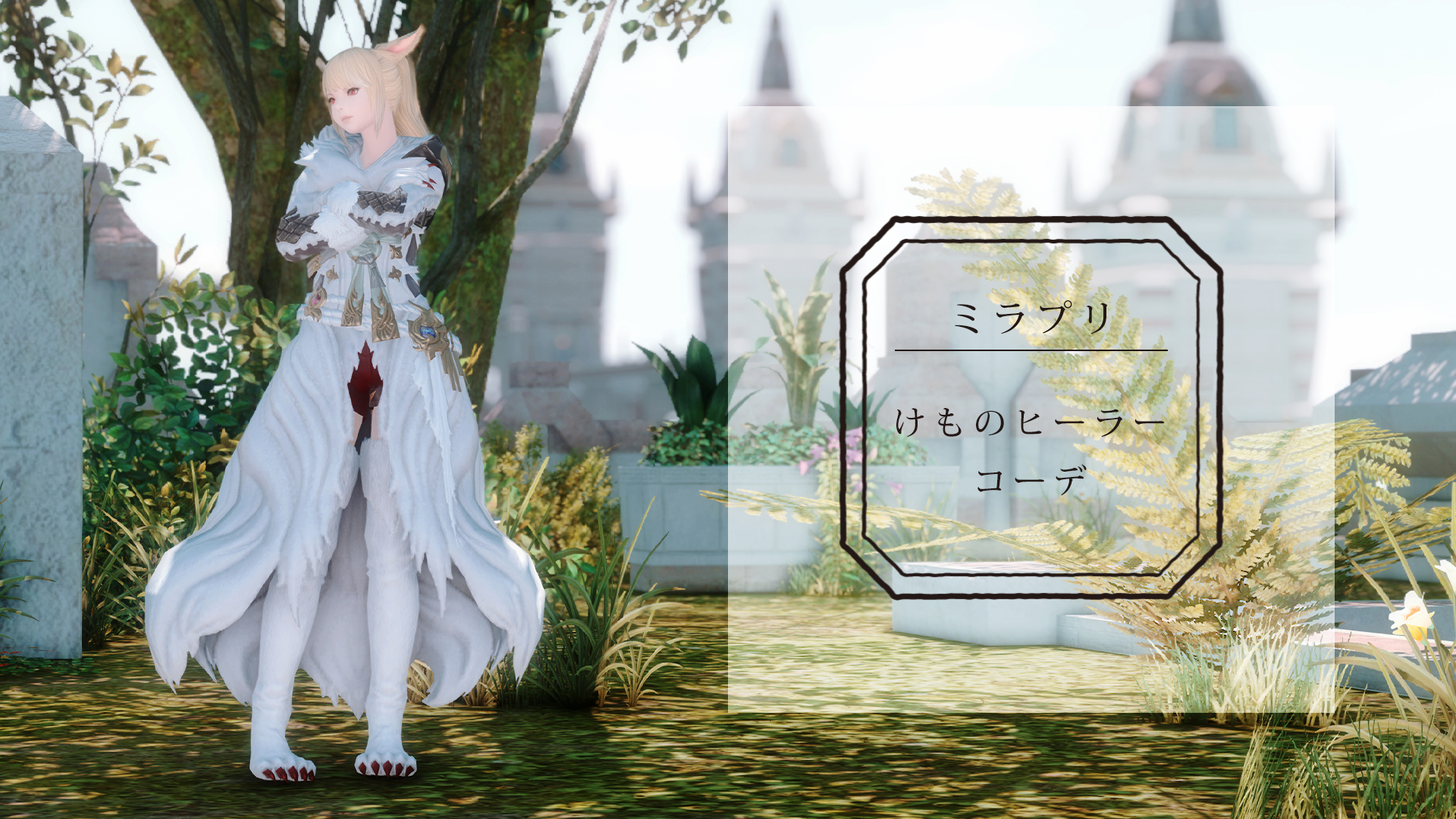 Ff14 け も みみ