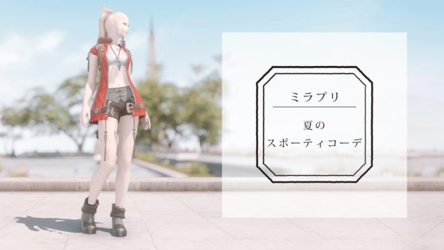 Ff14 アクティブな雰囲気 夏のスポーティコーデ コニーのタルト おしゃれテクニック