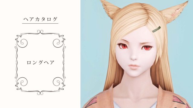 Ff14 かっこかわいい 髪型 マーセナリー の見た目と入手方法 コニーのタルト おしゃれテクニック