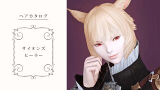Ff14 かっこかわいい 髪型 マーセナリー の見た目と入手方法 コニーのタルト おしゃれテクニック