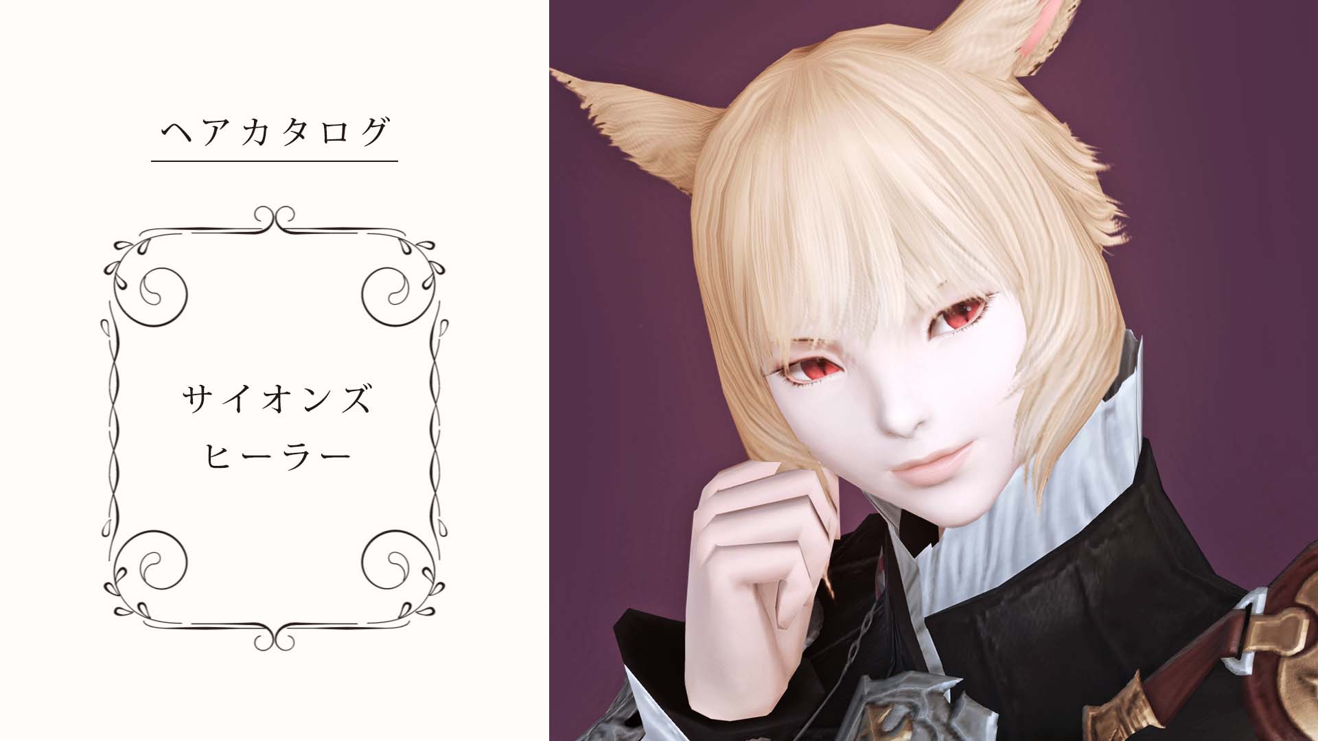 Ff14 ヤシュトラのヘアスタイル 髪型 サイオンズヒーラー の見た目と入手方法 コニーのタルト おしゃれテクニック