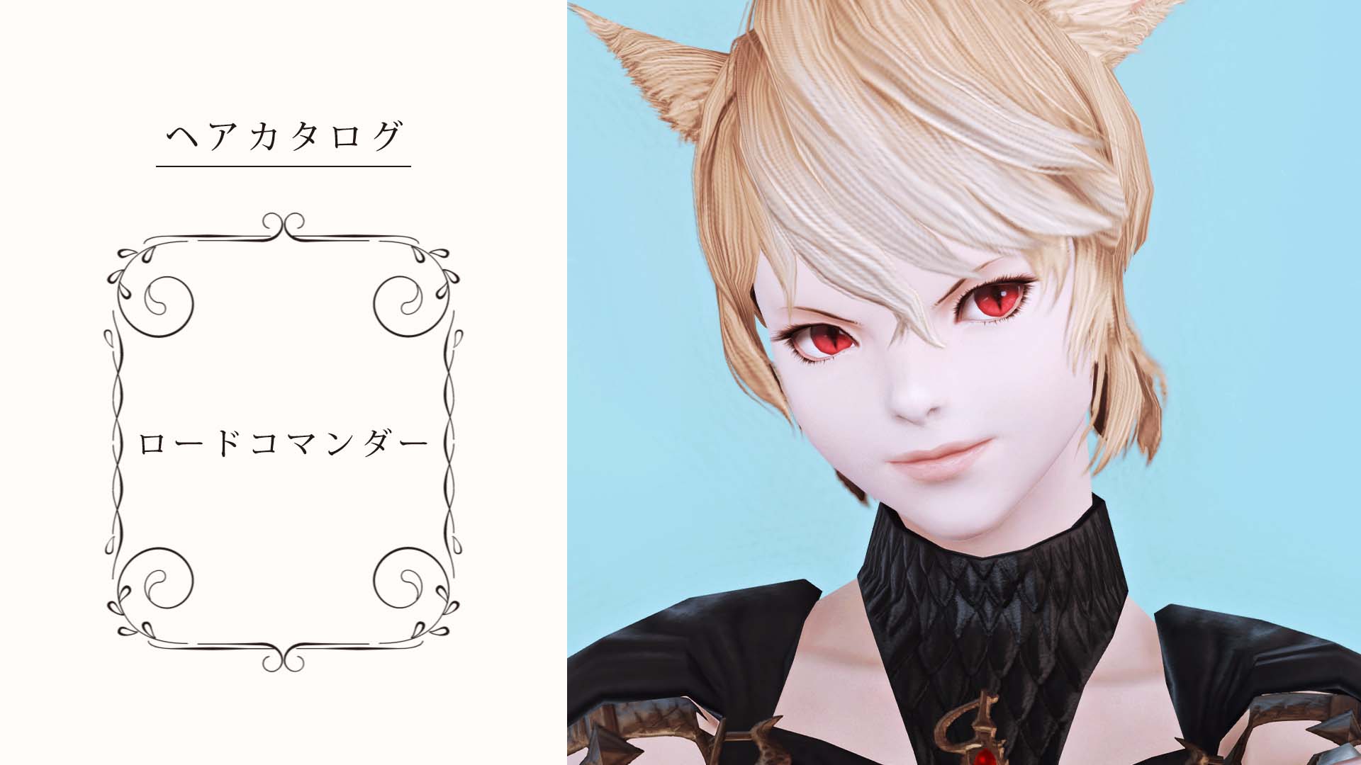 Ff14 アイメリクのヘアスタイル 髪型 ロードコマンダー の見た目と入手方法 コニーのタルト おしゃれテクニック