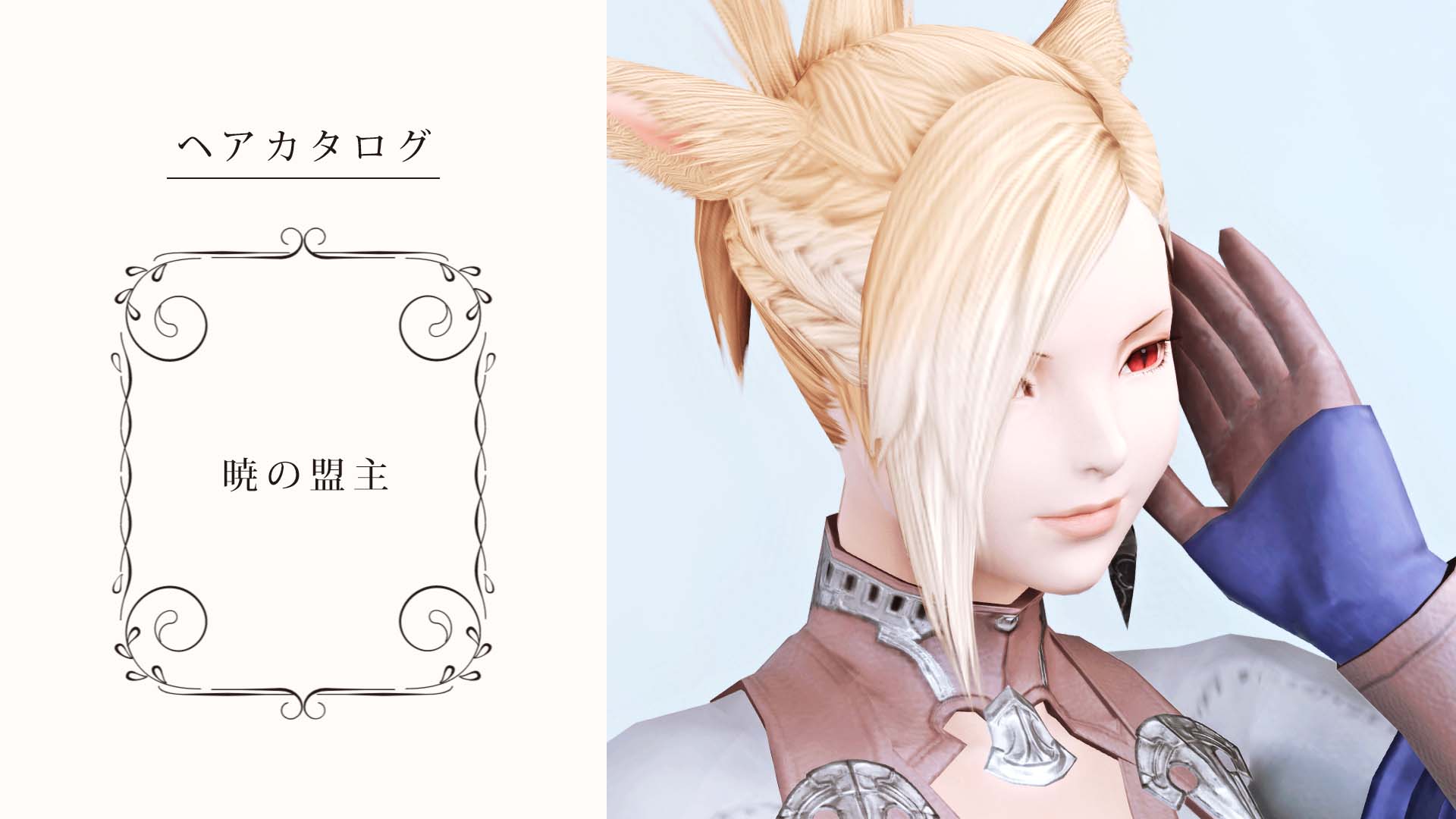 Ff14 ミンフィリアのヘアスタイル 髪型 暁の盟主 の見た目と入手方法 コニーのタルト おしゃれテクニック