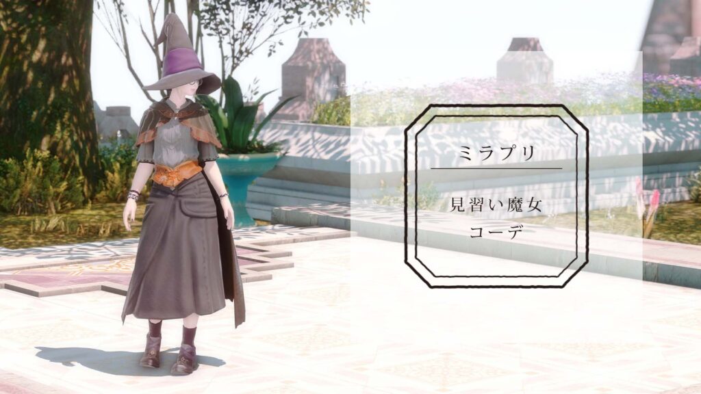 コニーのタルト おしゃれテクニック Ff14のおしゃれ情報を発信するブログ