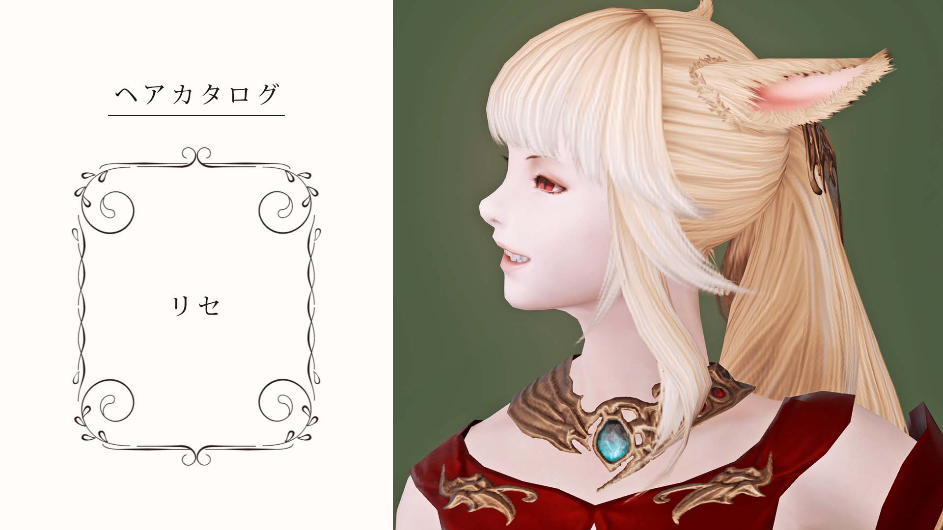 Ff14 リセのヘアスタイル 髪型 リセ の見た目と入手方法 コニーのタルト おしゃれテクニック