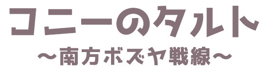Ff14 クリティカルエンゲージメント Ce の一覧 出現条件 報酬 南方ボズヤ戦線 コニーのタルト 南方ボズヤ戦線