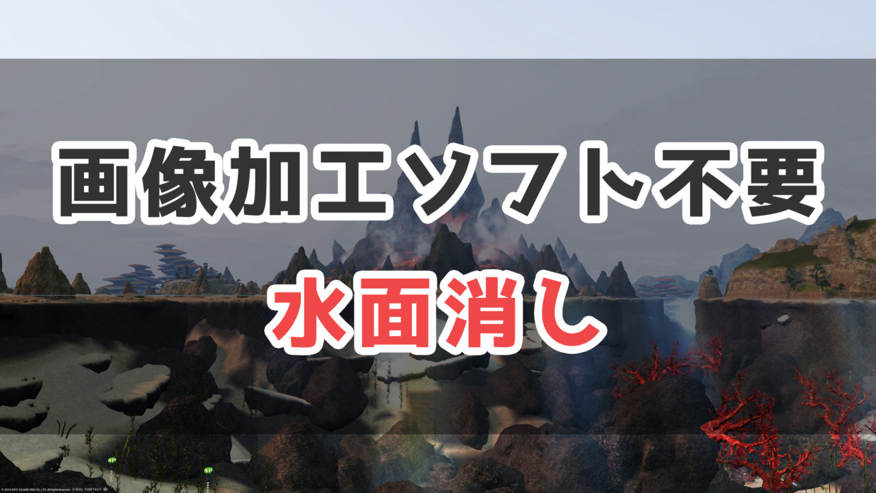 Ff14 加工なし 水上と水中を同時に撮影する方法 水面消し コニーのタルト Ssテクニック集