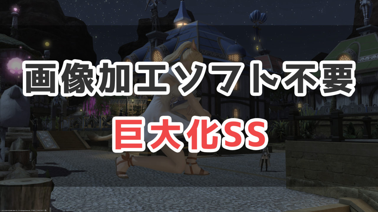 Ff14 画像加工ソフト不要 巨大化ss 巨人ss の撮り方 コニーのタルト Ssテクニック集