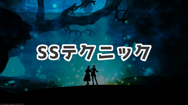 Ff14 Ss映え デジョンすると風景が変わるコンテンツまとめ コニーのタルト Ssテクニック集