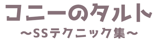 コニーのタルト-SSテクニック集のサイトロゴ