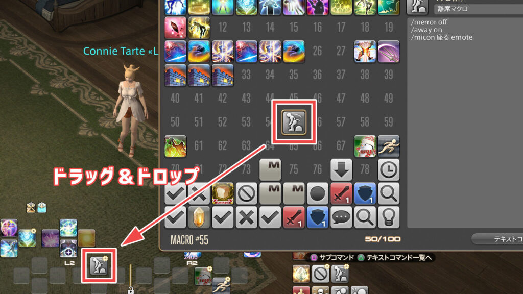 マクロアイコンをドラッグ＆ドロップしてホットバーに離席マクロを設定