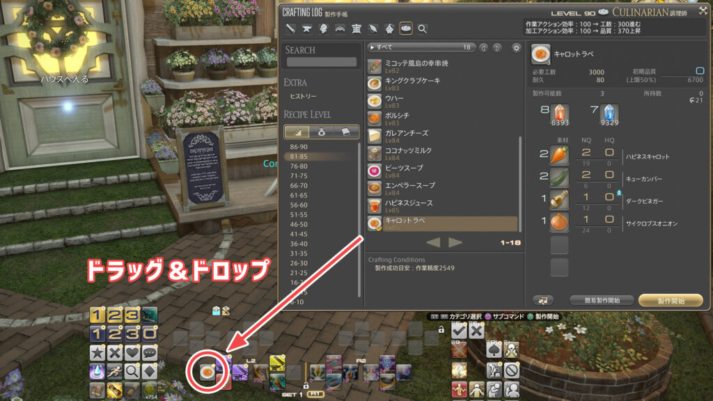 レシピをホットバーにドラッグ＆ドロップ