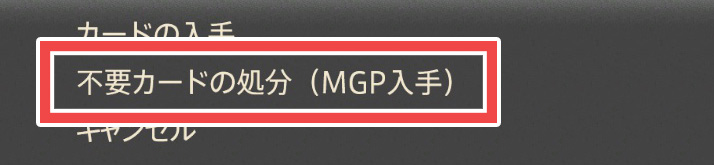 不要なカードの処分（MGP入手）