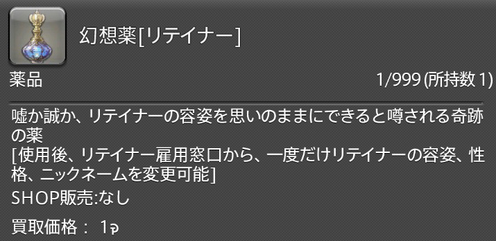 幻想薬（リテイナー）