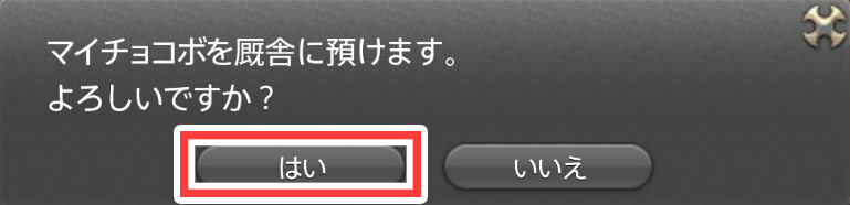 マイチョコボを厩舎に預けてもよいか？