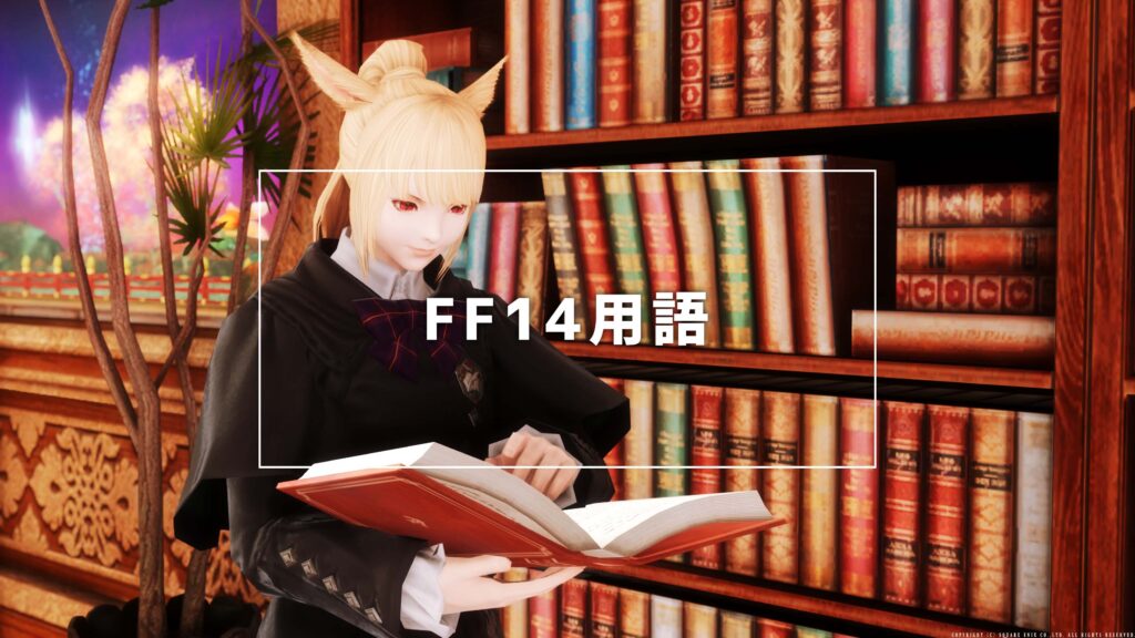 FF14用語_サムネ