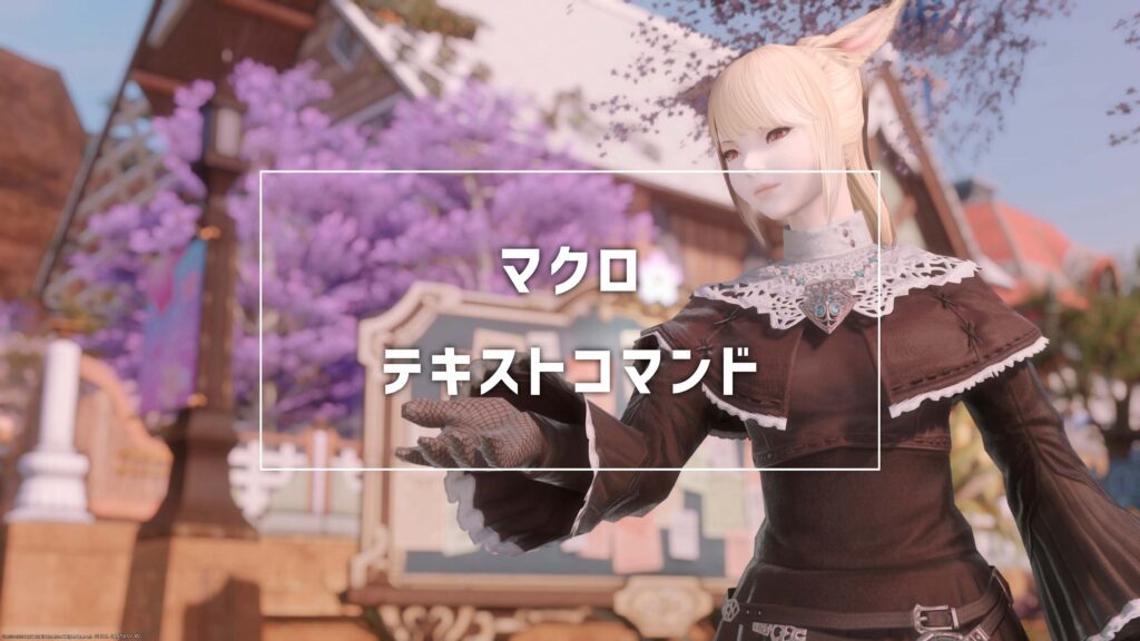 マクロ・テキストコマンド_サムネ