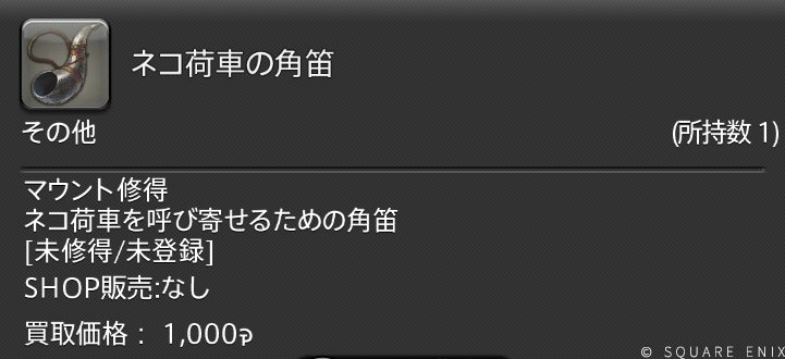 ネコ荷車の角笛