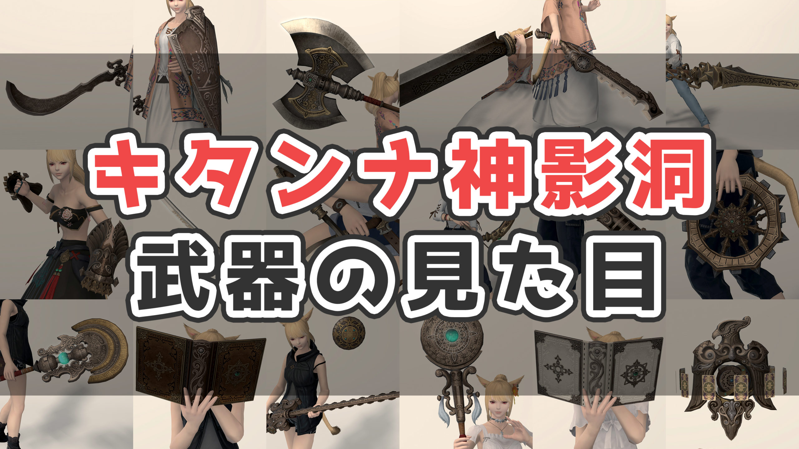 Ff14 キタンナ武器の入手方法 見た目まとめ コニーのタルト 武器集