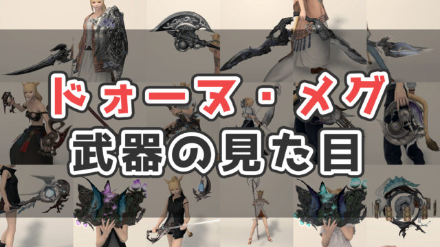 Ff14 ドォーヌメグ武器の入手方法 見た目まとめ コニーのタルト 武器集