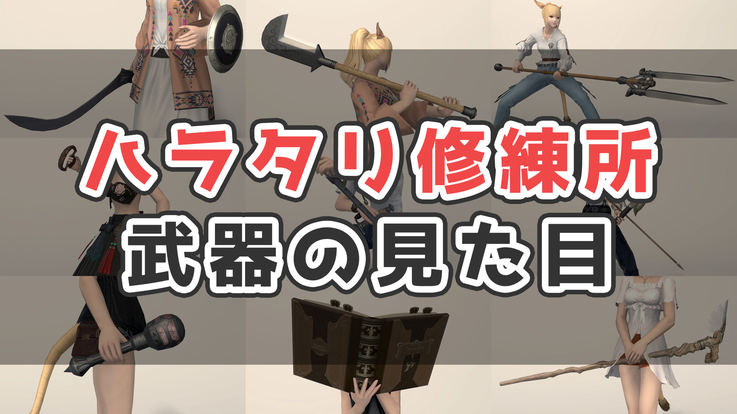 Ff14 ハラタリ武器の入手方法 見た目まとめ コニーのタルト 武器集